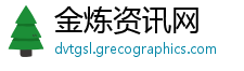 金炼资讯网